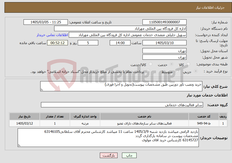 تصویر کوچک آگهی نیاز خدمات-خرید ونصب تاور دوربین طبق مشخصات پیوست(تحویل و اجرا فوری)