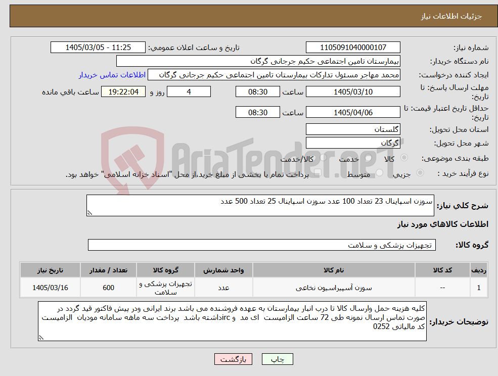 تصویر کوچک آگهی نیاز کالا-سوزن اسپاینال 23 تعداد 100 عدد سوزن اسپاینال 25 تعداد 500 عدد