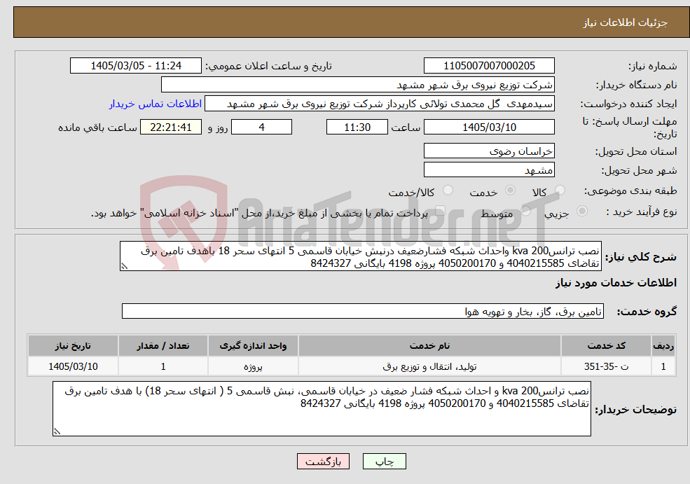 تصویر کوچک آگهی نیاز خدمات-نصب ترانسkva 200 واحداث شبکه فشارضعیف درنبش خیابان قاسمی 5 انتهای سحر 18 باهدف تامین برق تقاضای 4040215585 و 4050200170 پروژه 4198 بایگانی 8424327