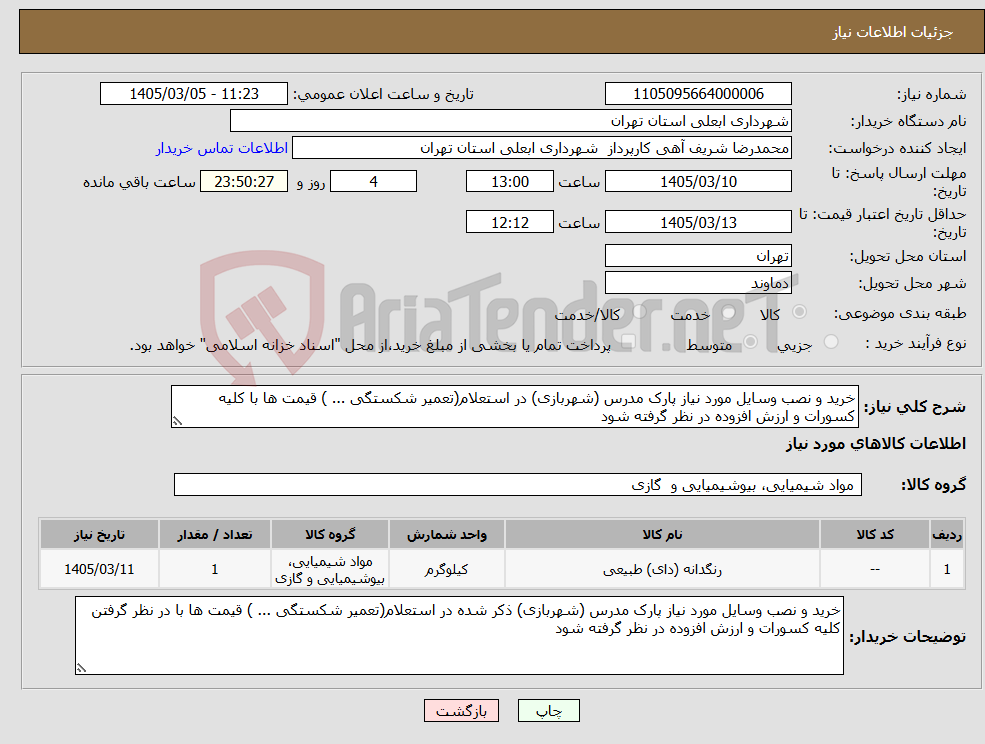 تصویر کوچک آگهی نیاز کالا-خرید و نصب وسایل مورد نیاز پارک مدرس (شهربازی) در استعلام(تعمیر شکستگی ... ) قیمت ها با کلیه کسورات و ارزش افزوده در نظر گرفته شود 