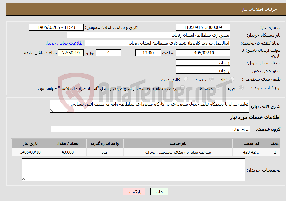 تصویر کوچک آگهی نیاز خدمات-تولید جدول با دستگاه تولید جدول شهرداری در کارگاه شهرداری سلطانیه واقع در پشت اتش نشانی