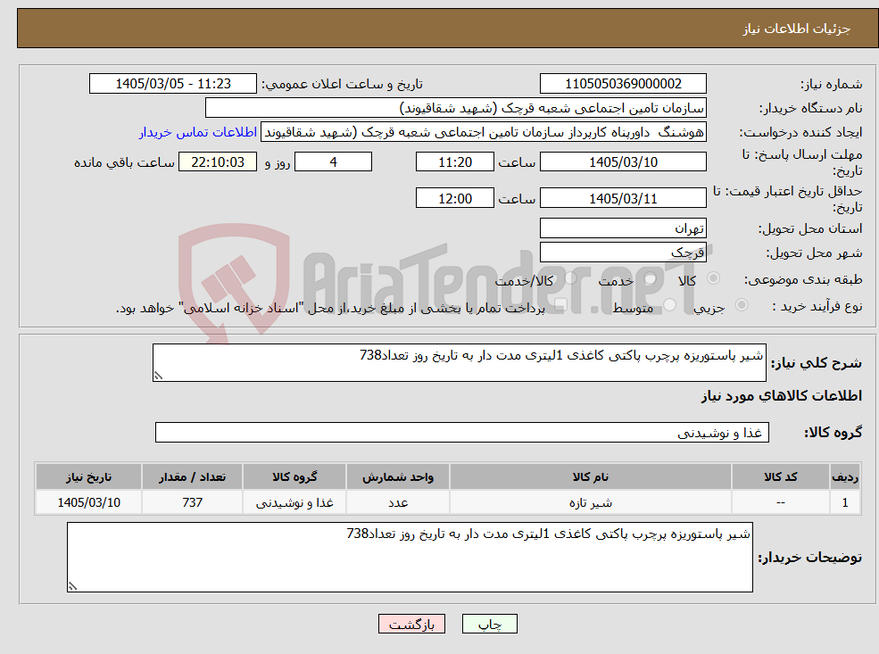 تصویر کوچک آگهی نیاز کالا-شیر پاستوریزه پرچرب پاکتی کاغذی 1لیتری مدت دار به تاریخ روز تعداد738