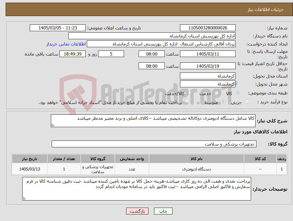 تصویر کوچک آگهی نیاز کالا-کالا شامل دستگاه ادیومتری دوکاناله تشخیصی میباشد --کالای اصلی و برند معتبر مدنظر میباشد