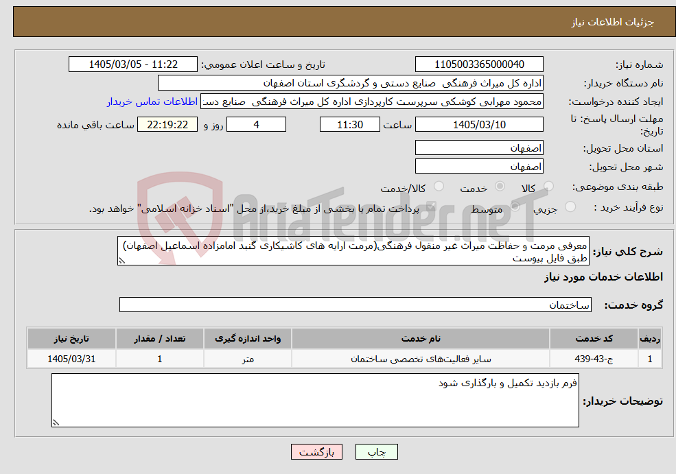 تصویر کوچک آگهی نیاز خدمات-معرفی مرمت و حفاظت میراث غیر منقول فرهنگی(مرمت ارایه های کاشیکاری گنبد امامزاده اسماعیل اصفهان) طبق فایل پیوست