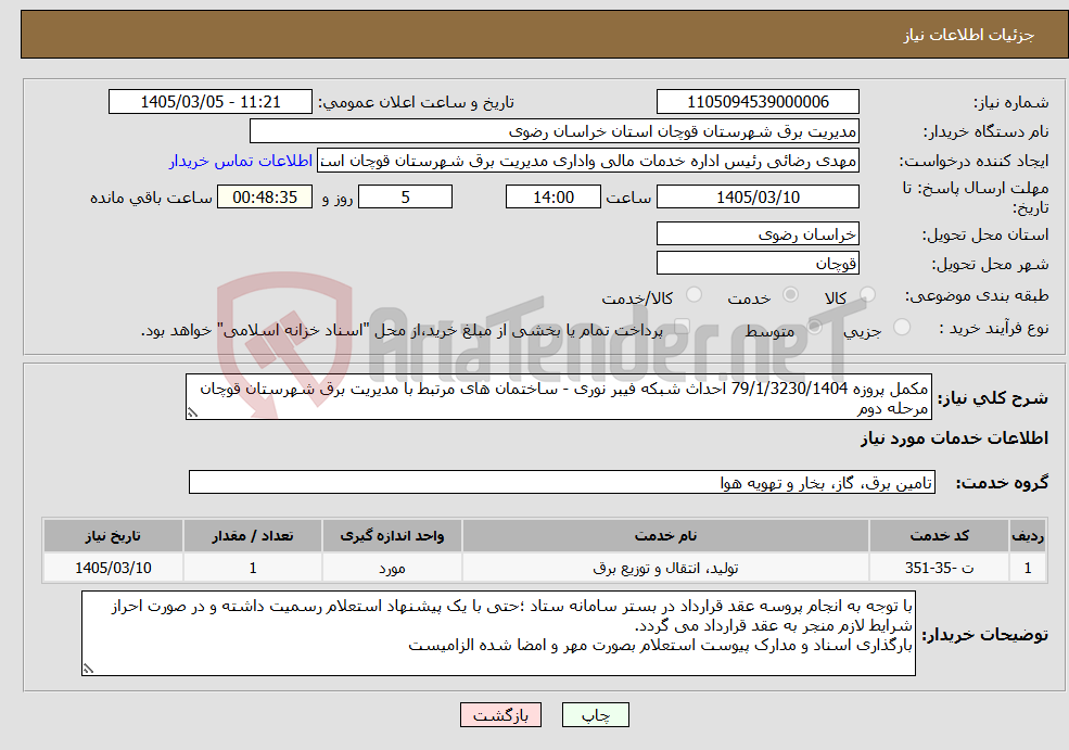 تصویر کوچک آگهی نیاز خدمات-مکمل پروزه 79/1/3230/1404 احداث شبکه فیبر نوری - ساختمان های مرتبط با مدیریت برق شهرستان قوچان مرحله دوم