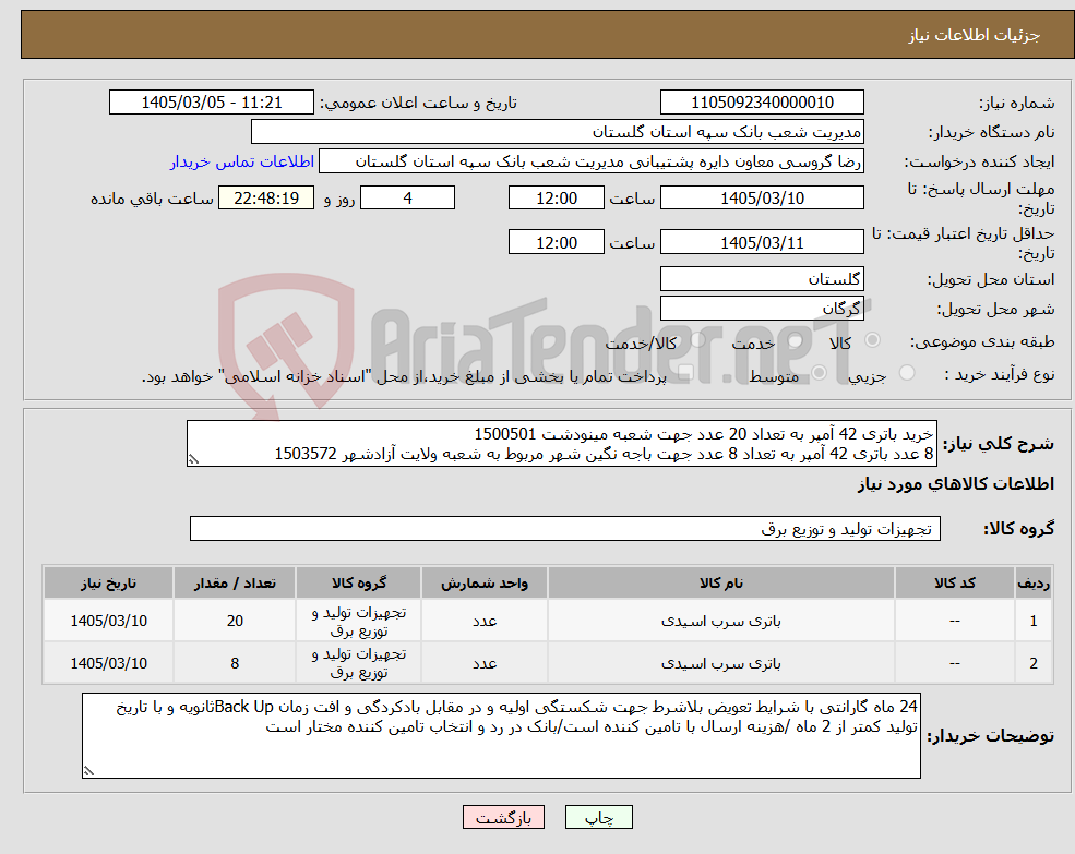 تصویر کوچک آگهی نیاز کالا-خرید باتری 42 آمپر به تعداد 20 عدد جهت شعبه مینودشت 1500501 8 عدد باتری 42 آمپر به تعداد 8 عدد جهت باجه نگین شهر مربوط به شعبه ولایت آزادشهر 1503572