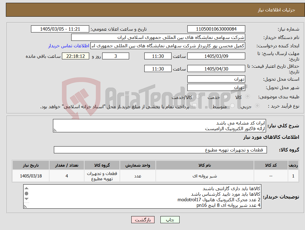 تصویر کوچک آگهی نیاز کالا-ایران کد مشابه می باشد ارائه فاکتور الکترونیک الزامیست 
