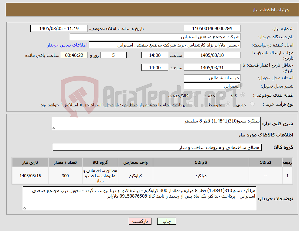 تصویر کوچک آگهی نیاز کالا-میلگرد نسوز310(1.4841) قطر 8 میلیمتر