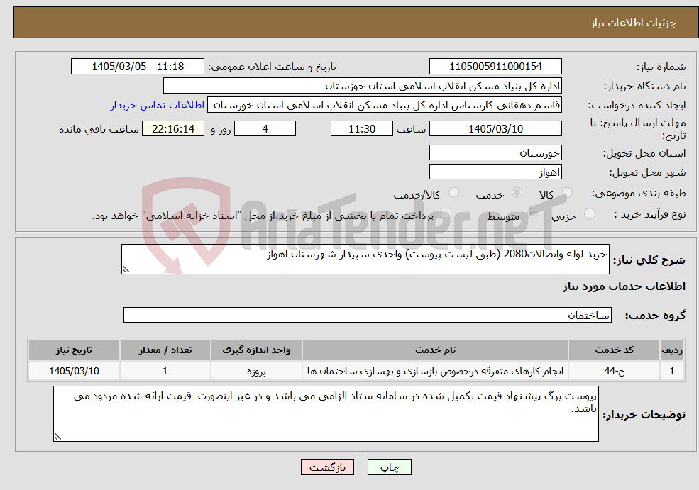 تصویر کوچک آگهی نیاز خدمات-خرید لوله واتصالات2080 (طبق لیست پیوست) واحدی سپیدار شهرستان اهواز