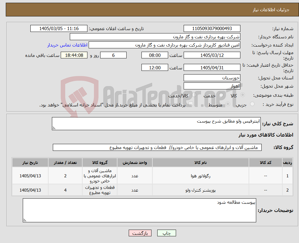 تصویر کوچک آگهی نیاز کالا-اینترفیس ولو مطابق شرح پیوست