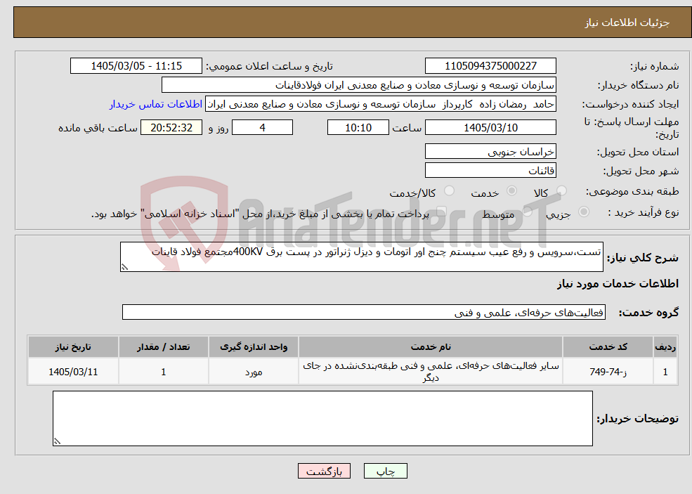 تصویر کوچک آگهی نیاز خدمات-تست،سرویس و رفع عیب سیستم چنج اور اتومات و دیزل ژنراتور در پست برق 400KVمجتمع فولاد قاینات