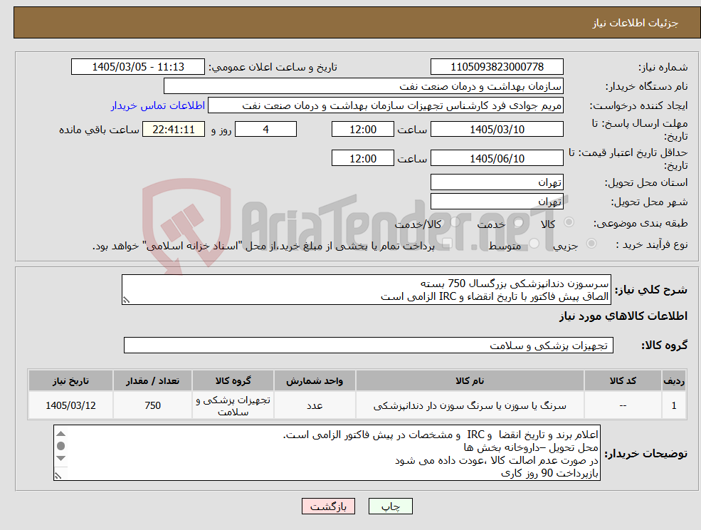 تصویر کوچک آگهی نیاز کالا-سرسوزن دندانپزشکی بزرگسال 750 بسته الصاق پیش فاکتور با تاریخ انقضاء و IRC الزامی است