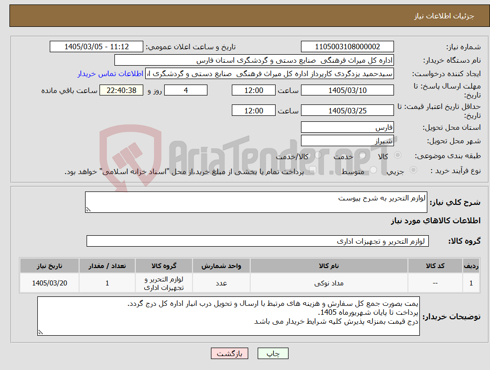تصویر کوچک آگهی نیاز کالا-لوازم التحریر به شرح پیوست