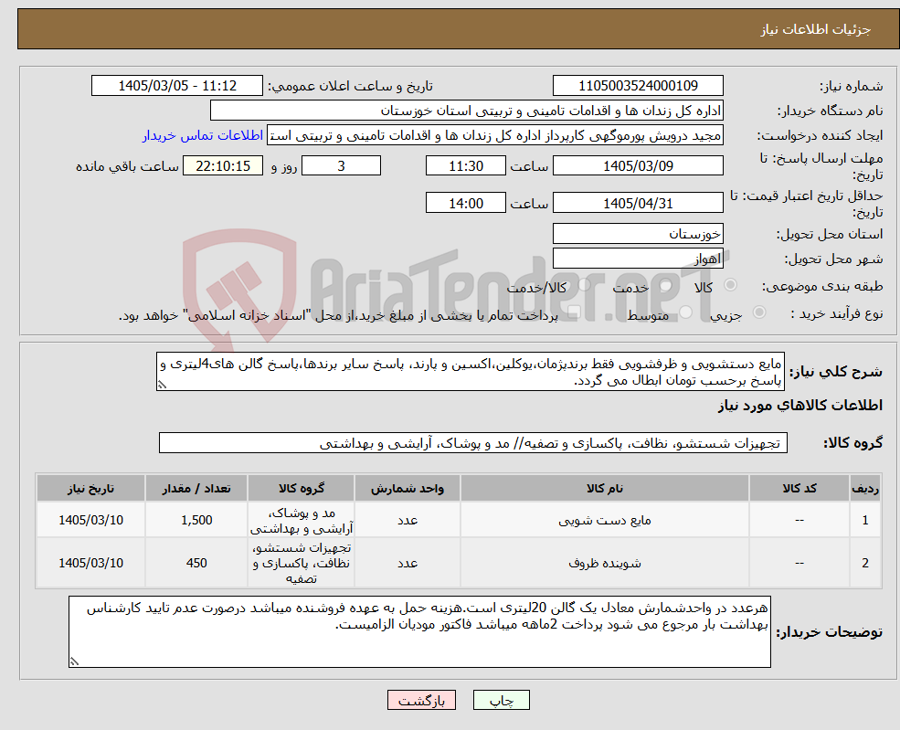تصویر کوچک آگهی نیاز کالا-مایع دستشویی و ظرفشویی فقط برندپژمان،یوکلین،اکسین و پارند، پاسخ سایر برندها،پاسخ گالن های4لیتری و پاسخ برحسب تومان ابطال می گردد.