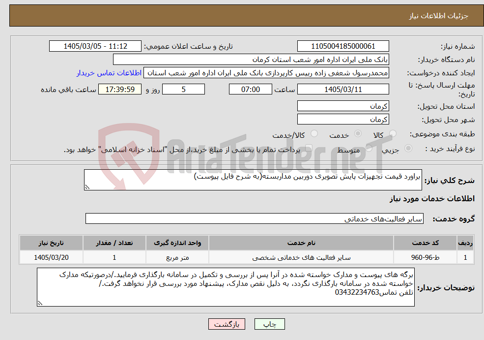 تصویر کوچک آگهی نیاز خدمات-براورد قیمت تجهیزات پایش تصویری دوربین مداربسته(به شرح فایل پیوست)