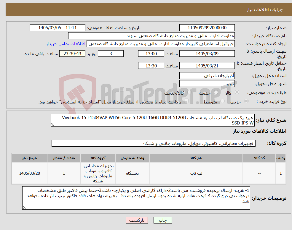 تصویر کوچک آگهی نیاز کالا-خرید یک دستگاه لپ تاپ به مشخات Vivobook 15 F1504VAP-WH56-Core 5 120U-16GB DDR4-512GB SSD-IPS-W