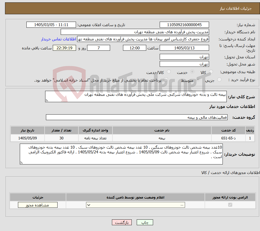 تصویر کوچک آگهی نیاز خدمات-بیمه ثالث و بدنه خودروهای شرکتی شرکت ملی پخش فرآورده های نفتی منطقه تهران