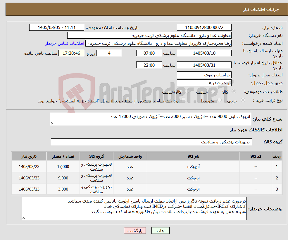 تصویر کوچک آگهی نیاز کالا-آنژیوکت آبی 9000 عدد --انژیوکت سبز 3000 عدد--آنژیوکت صورتی 17000 عدد