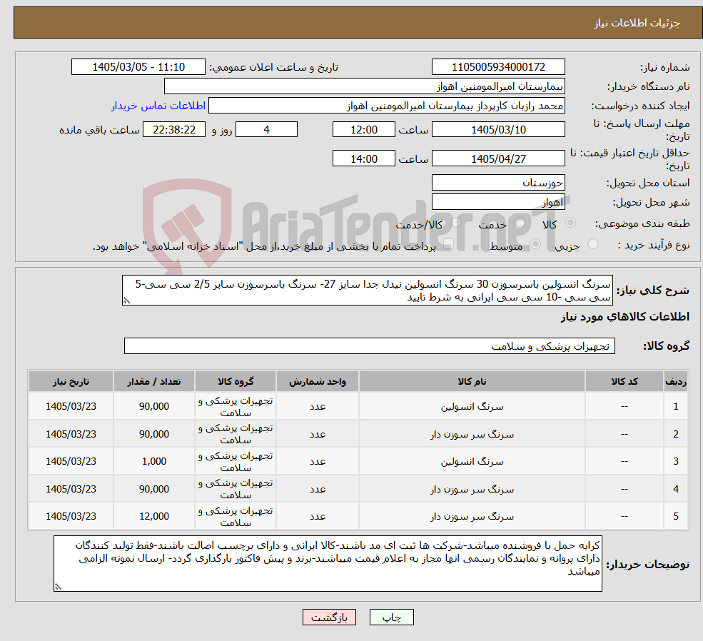 تصویر کوچک آگهی نیاز کالا-سرنگ انسولین باسرسوزن 30 سرنگ انسولین نیدل جدا سایز 27- سرنگ باسرسوزن سایز 2/5 سی سی-5 سی سی -10 سی سی ایرانی به شرط تایید