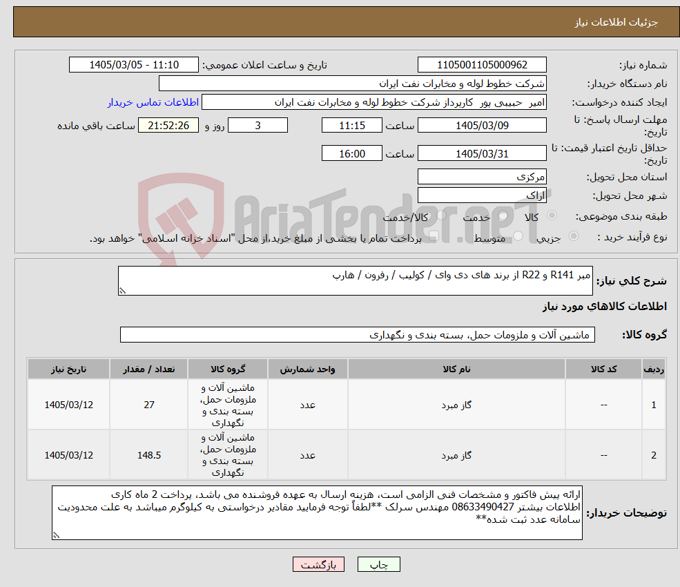 تصویر کوچک آگهی نیاز کالا-مبر R141 و R22 از برند های دی وای / کولیب / رفرون / هارپ 