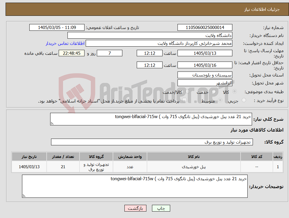 تصویر کوچک آگهی نیاز کالا-خرید 21 عدد پنل خورشیدی (پنل تانگوی 715 وات ) tongwei-blfacial-715w