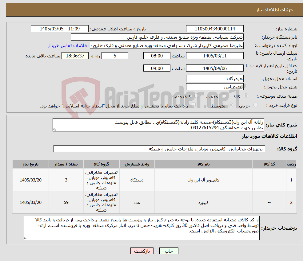 تصویر کوچک آگهی نیاز کالا-رایانه آل این وان(3دستگاه)-صفحه کلید رایانه(5دستگاه)و... مطابق فایل پیوست تماس جهت هماهنگی 09127615294