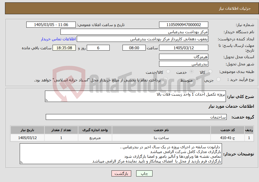 تصویر کوچک آگهی نیاز خدمات-پروژه تکمیل احداث 1 واحد زیست قلات بالا