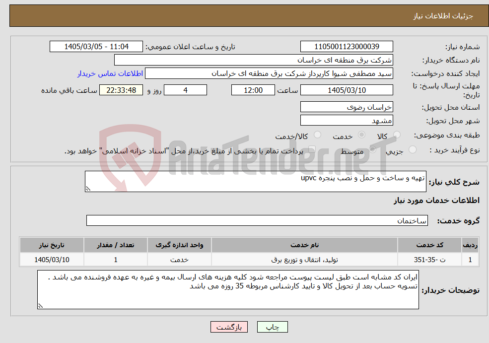 تصویر کوچک آگهی نیاز خدمات-تهیه و ساخت و حمل و نصب پنجره upvc