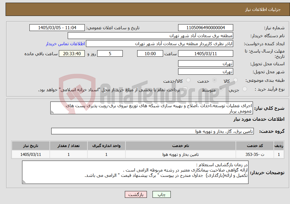 تصویر کوچک آگهی نیاز خدمات-اجرای عملیات توسعه،احداث ،اصلاح و بهینه سازی شبکه های توزیع نیروی برق-رویت پذیری پست های عمومی پربار