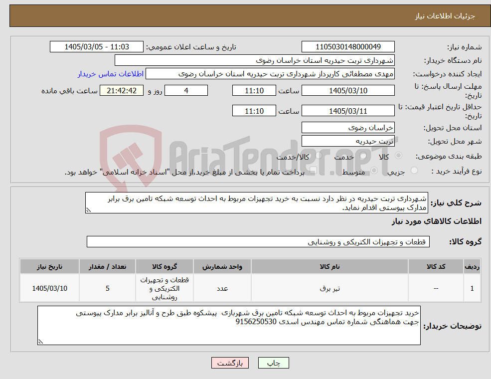 تصویر کوچک آگهی نیاز کالا-شهرداری تربت حیدریه در نظر دارد نسبت به خرید تجهیزات مربوط به احداث توسعه شبکه تامین برق برابر مدارک پیوستی اقدام نماید.