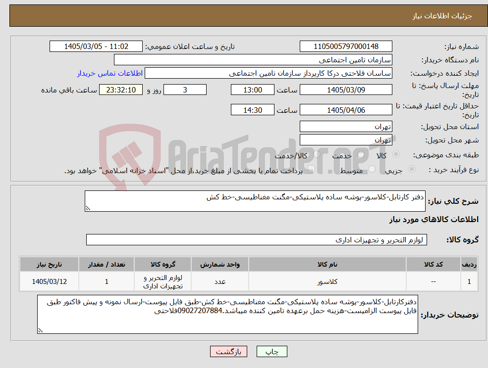 تصویر کوچک آگهی نیاز کالا-دفتر کارتابل-کلاسور-پوشه ساده پلاستیکی-مگنت مغناطیسی-خط کش