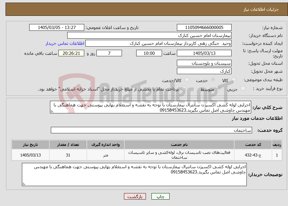 تصویر کوچک آگهی نیاز خدمات-اجرایی لوله کشی اکسیژن سانترال بیمارستان با توجه به نقشه و استعلام بهایی پیوستی جهت هماهنگی با مهندس چاوشی اصل تماس بگیرید.09158453623