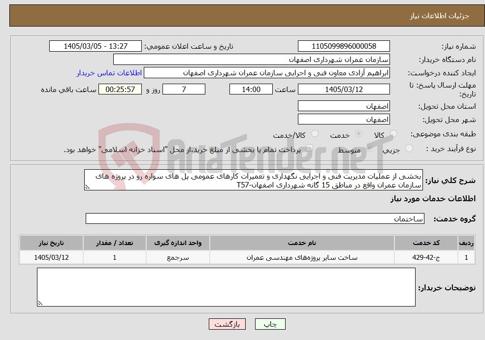 تصویر کوچک آگهی نیاز خدمات-بخشی از عملیات مدیریت فنی و اجرایی نگهداری و تعمیرات کارهای عمومی پل های سواره رو در پروژه های سازمان عمران واقع در مناطق 15 گانه شهرداری اصفهان-T57