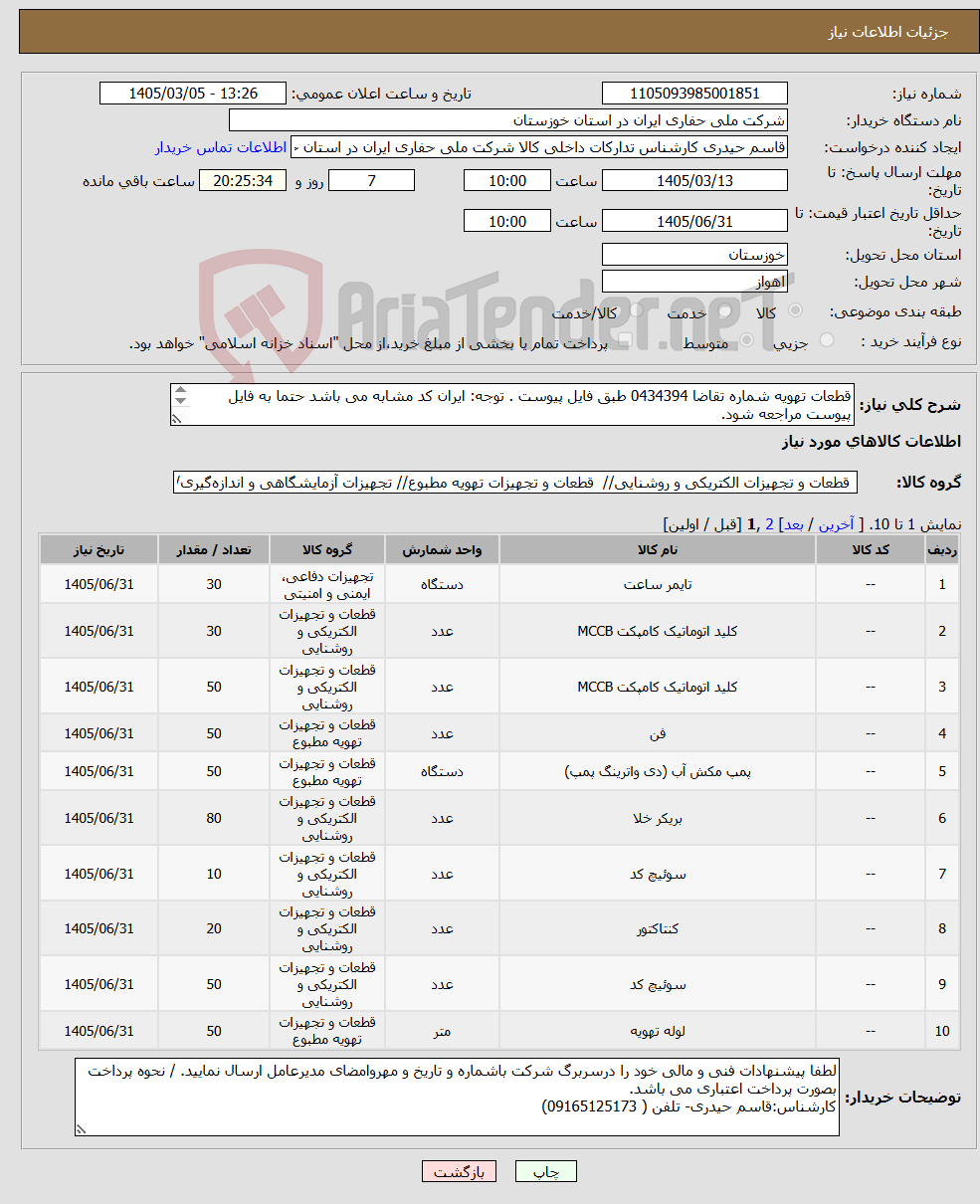 تصویر کوچک آگهی نیاز کالا-قطعات تهویه شماره تقاضا 0434394 طبق فایل پیوست . توجه: ایران کد مشابه می باشد حتما به فایل پیوست مراجعه شود. 