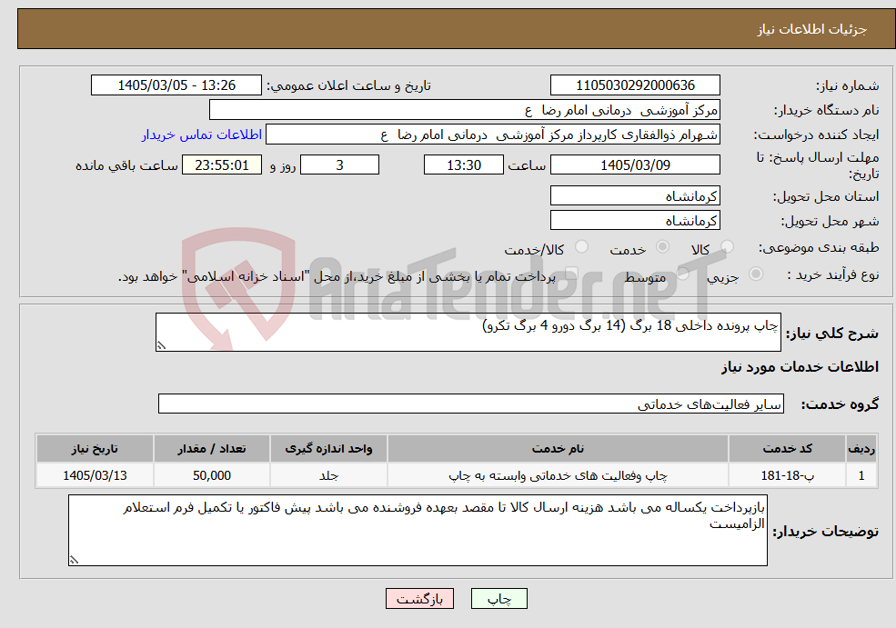 تصویر کوچک آگهی نیاز خدمات-چاپ پرونده داخلی 18 برگ (14 برگ دورو 4 برگ تکرو)