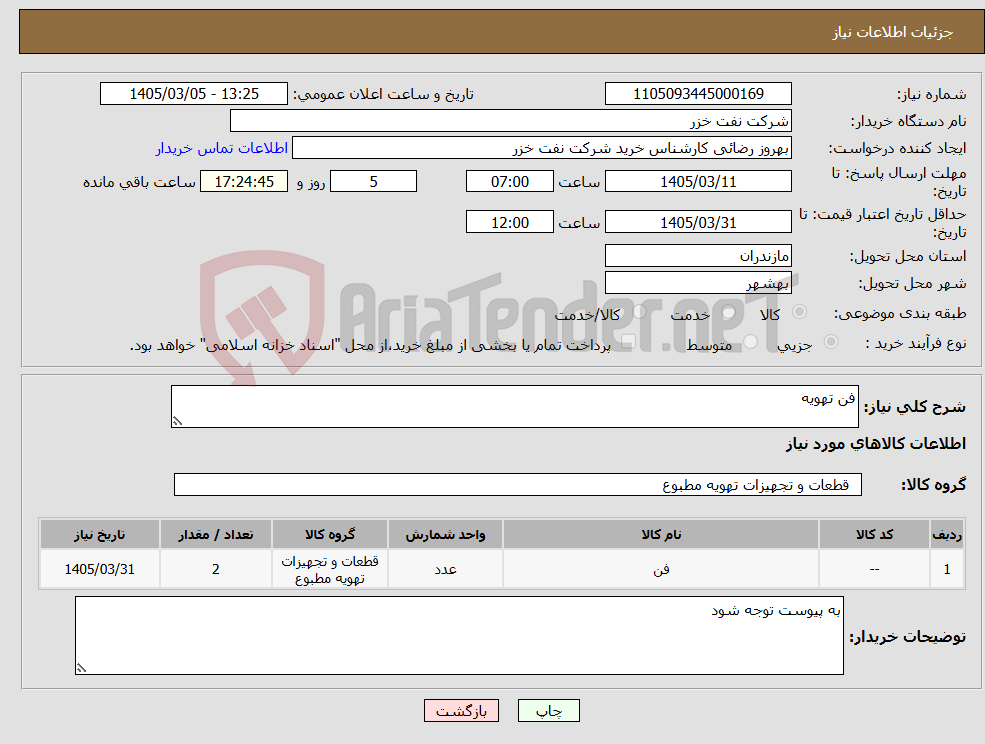 تصویر کوچک آگهی نیاز کالا-فن تهویه