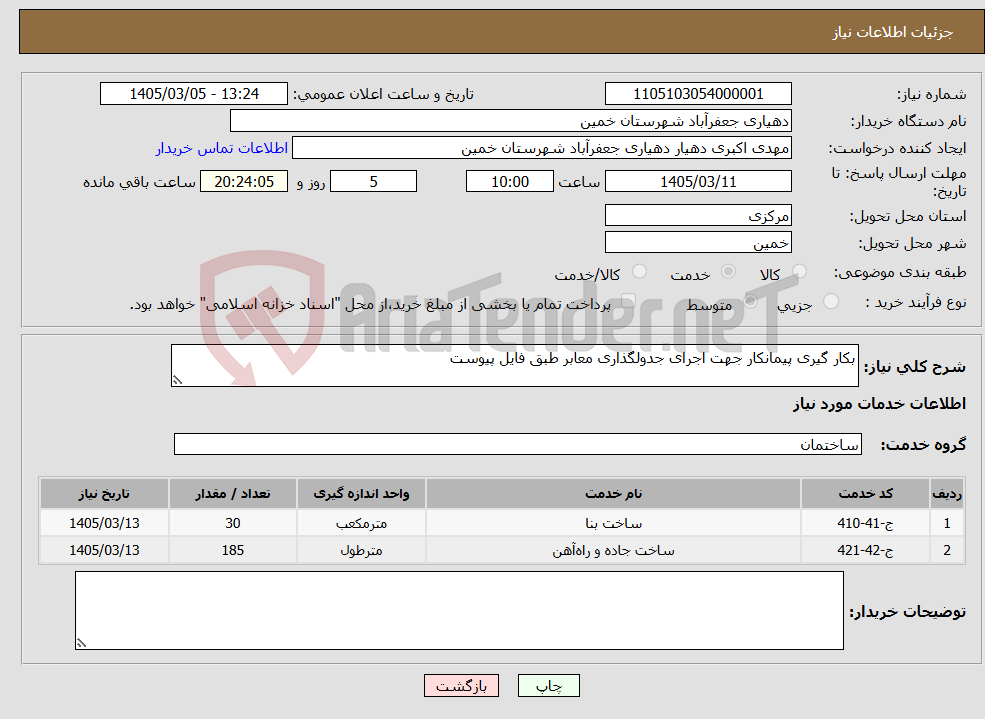 تصویر کوچک آگهی نیاز خدمات-بکار گیری پیمانکار جهت اجرای جدولگذاری معابر طبق فایل پیوست