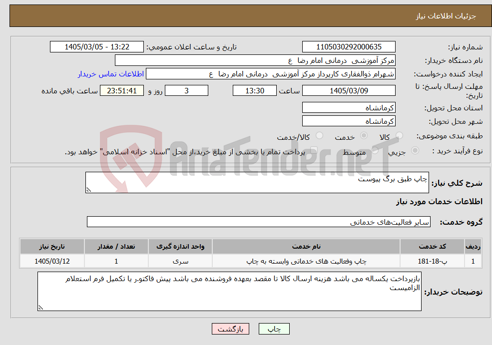 تصویر کوچک آگهی نیاز خدمات-چاپ طبق برگ پیوست