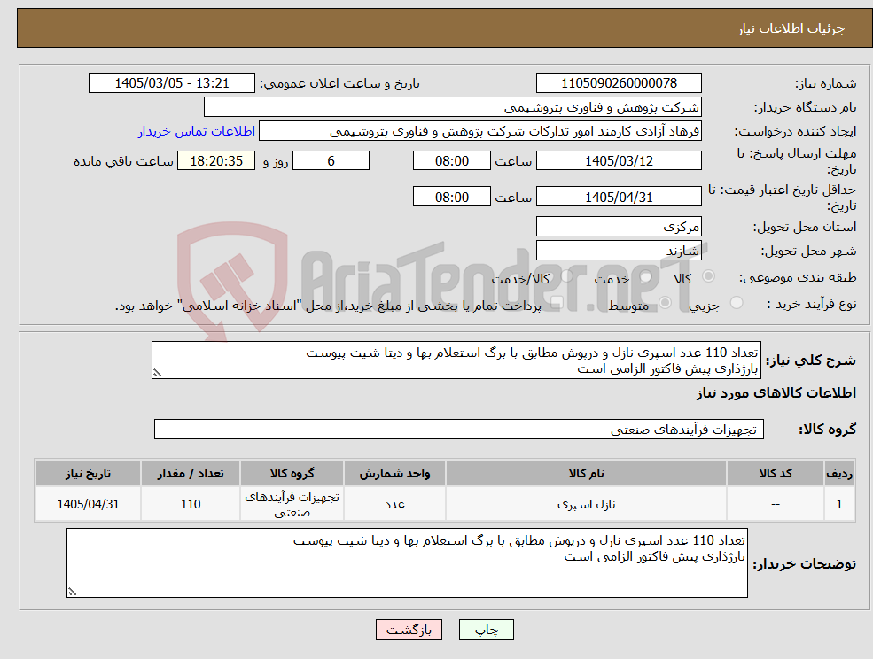 تصویر کوچک آگهی نیاز کالا-تعداد 110 عدد اسپری نازل و درپوش مطابق با برگ استعلام بها و دیتا شیت پیوست بارژذاری پیش فاکتور الزامی است