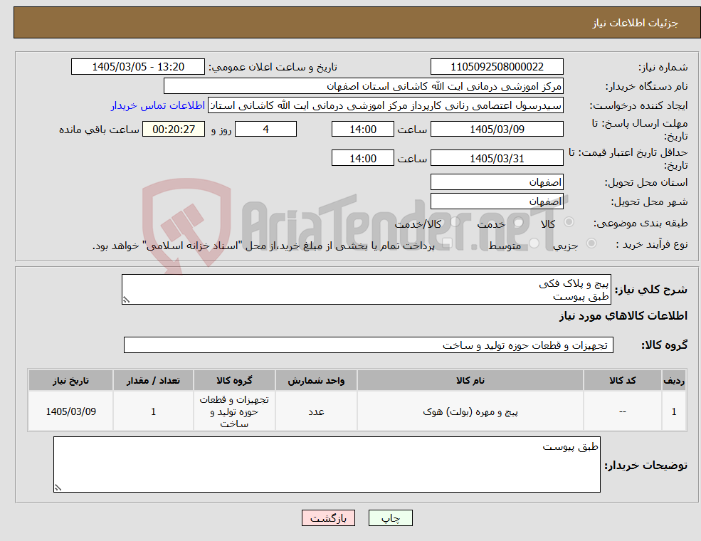 تصویر کوچک آگهی نیاز کالا-پیچ و پلاک فکی طبق پیوست