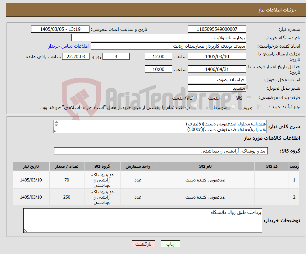 تصویر کوچک آگهی نیاز کالا-هندراب(محلول ضدعفونی دست)(5لیتری) هندراب(محلول ضدعفونی دست)(500cc)