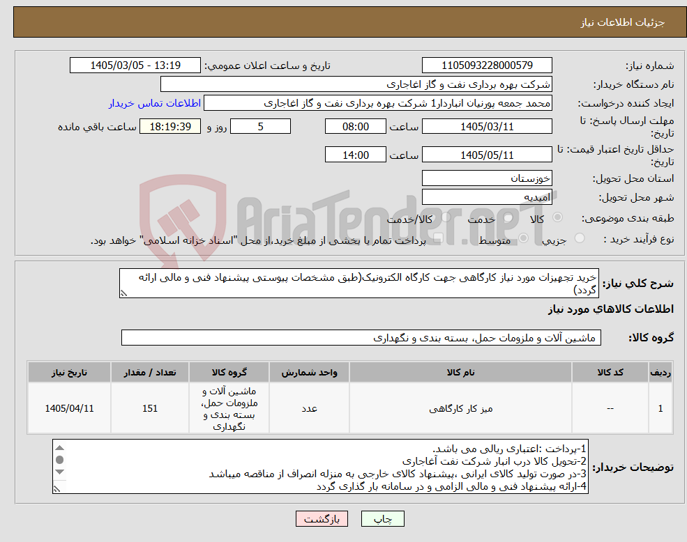تصویر کوچک آگهی نیاز کالا-خرید تجهیزات مورد نیاز کارگاهی جهت کارگاه الکترونیک(طبق مشخصات پیوستی پیشنهاد فنی و مالی ارائه گردد)