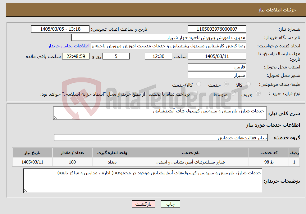 تصویر کوچک آگهی نیاز خدمات- خدمات شارژ، بازرسی و سرویس کپسول های آتشنشانی 