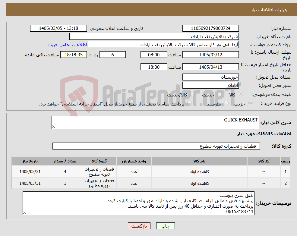 تصویر کوچک آگهی نیاز کالا-QUICK EXHAUST
