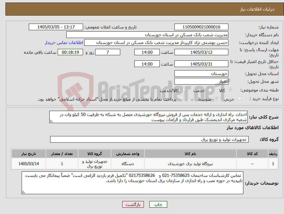 تصویر کوچک آگهی نیاز کالا-احداث ،راه اندازی و ارائه خدمات پس از فروش نیروگاه خورشیدی متصل به شبکه به ظرفیت 50 کیلو وات در شعبه مرکزی اندیمشک طبق قرارداد و الزامات پیوست 