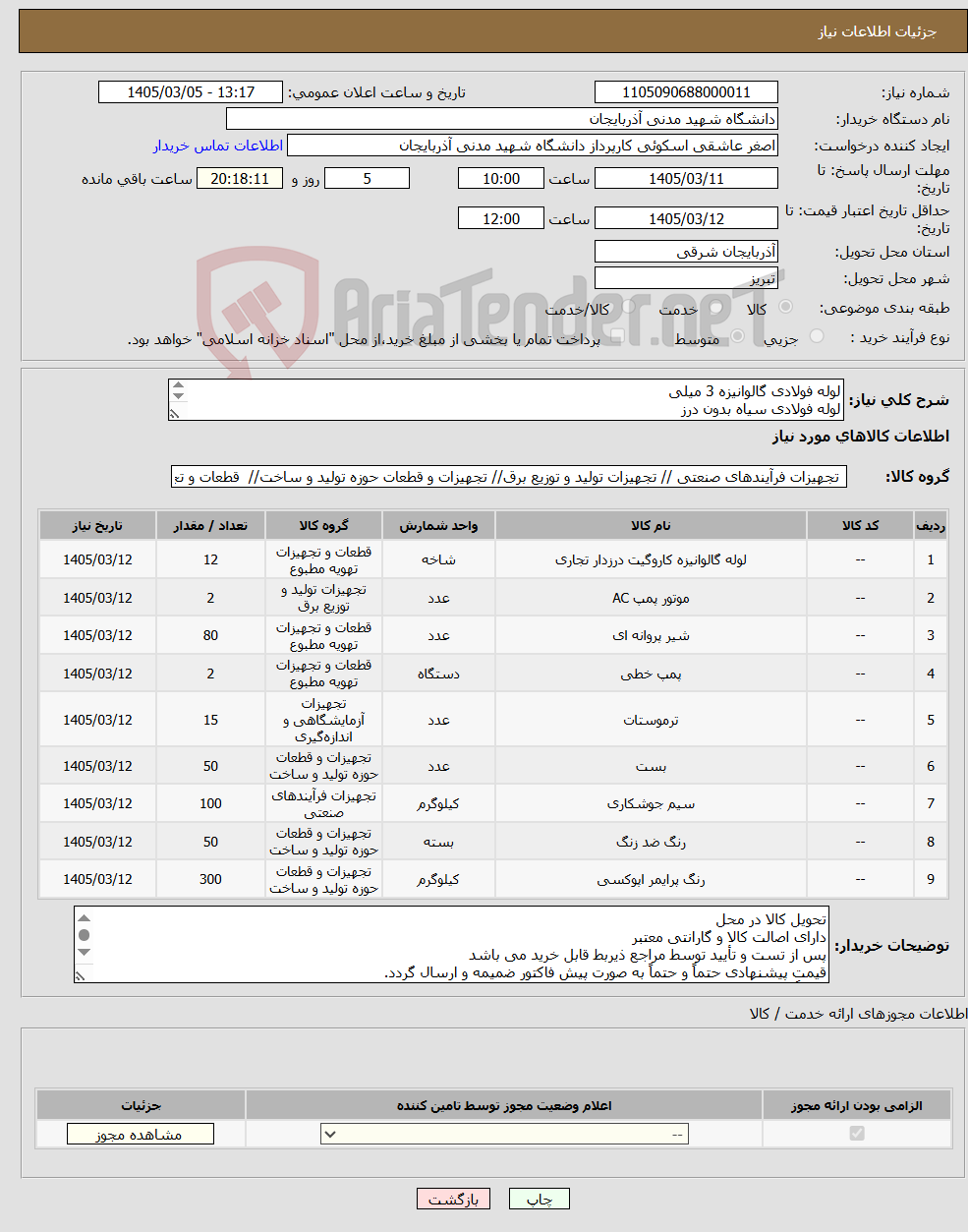 تصویر کوچک آگهی نیاز کالا-لوله فولادی گالوانیزه 3 میلی لوله فولادی سیاه بدون درز شیر هواگیر عدسی فولادی لوله پنج لایه رابط کوپلی شیر پروانه ای شیر فلکه کشویی