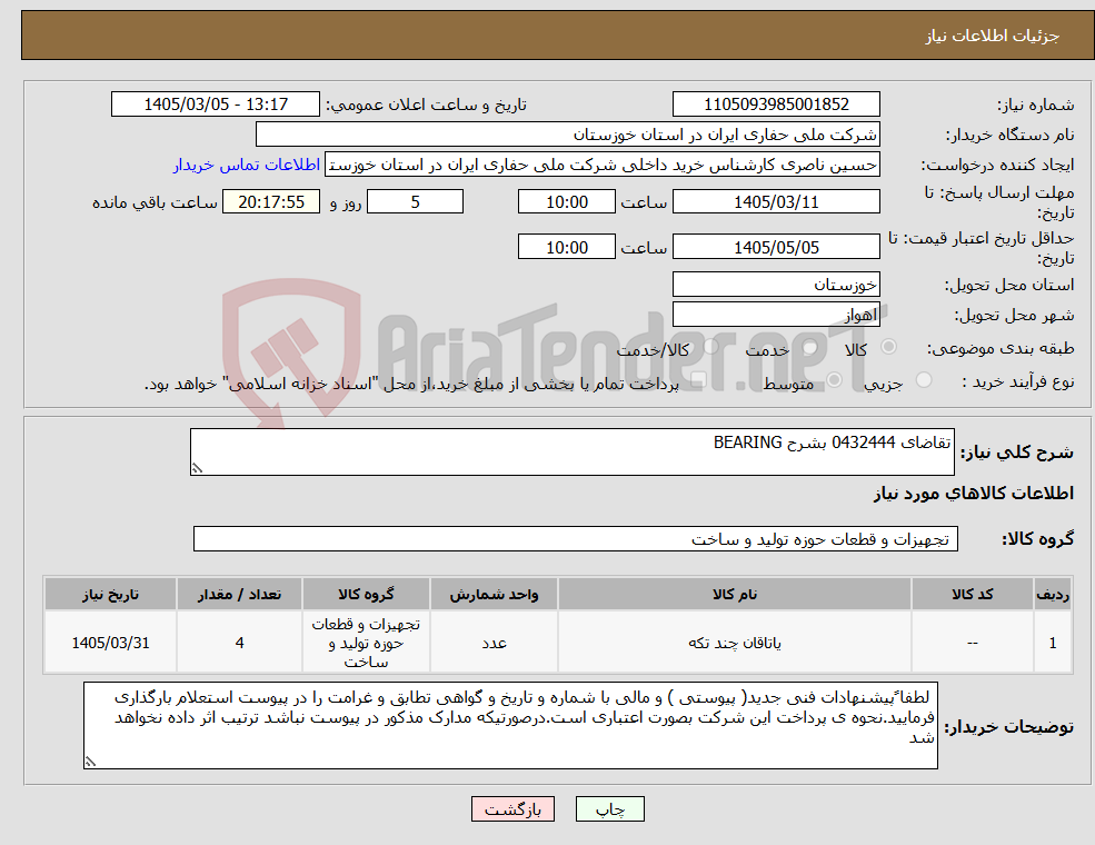 تصویر کوچک آگهی نیاز کالا-تقاضای 0432444 بشرح BEARING