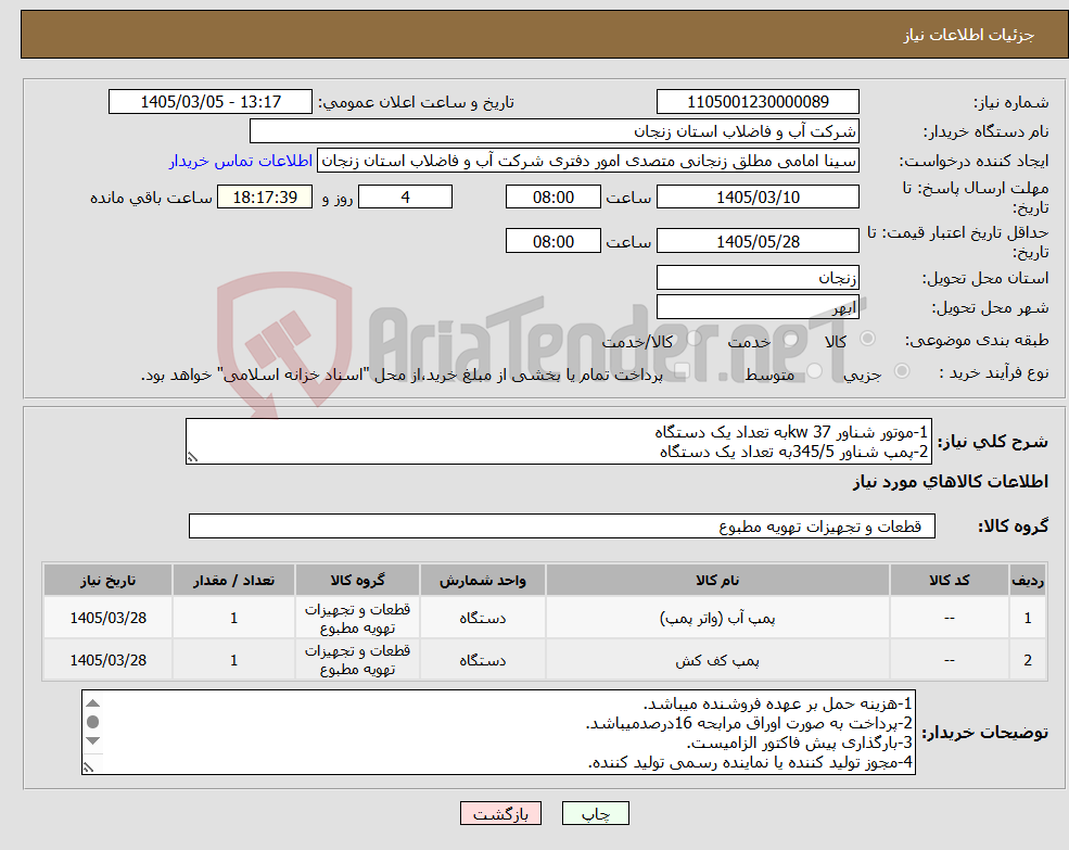 تصویر کوچک آگهی نیاز کالا-1-موتور شناور 37 kwبه تعداد یک دستگاه 2-پمپ شناور 345/5به تعداد یک دستگاه