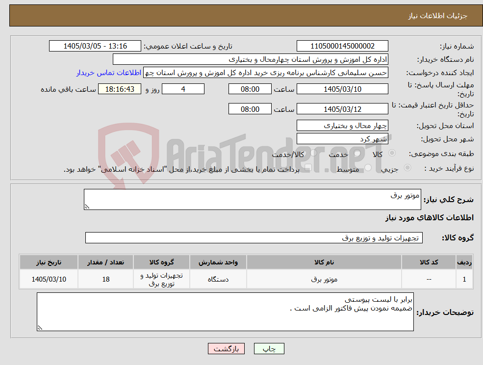 تصویر کوچک آگهی نیاز کالا-موتور برق