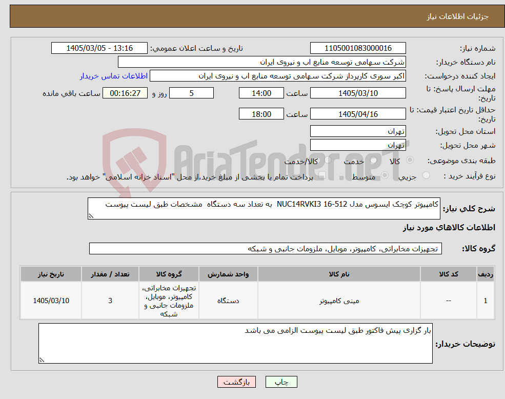 تصویر کوچک آگهی نیاز کالا-کامپیوتر کوچک ایسوس مدل NUC14RVKI3 16-512 به تعداد سه دستگاه مشخصات طبق لیست پیوست